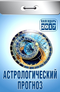 Астрологический прогноз. Календарь настенный отрывной на 2017 год