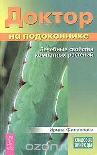 Доктор на подоконнике. Лечебные свойства комнатных растений